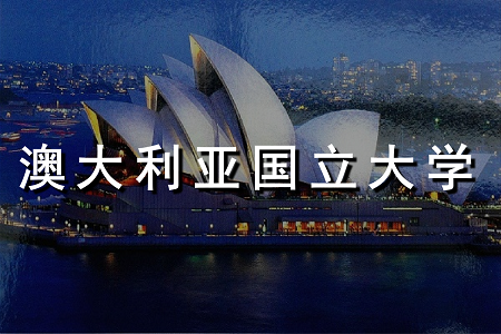 澳大利亚国立大学法学硕士专业设置及就业方向介绍